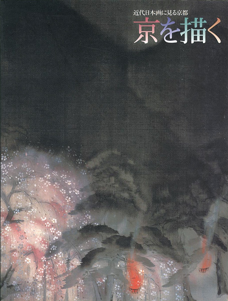 “近代日本画に見る京都 京を描く” ／