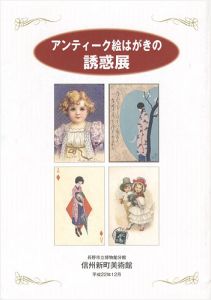 ｢アンティーク絵はがきの誘惑展｣