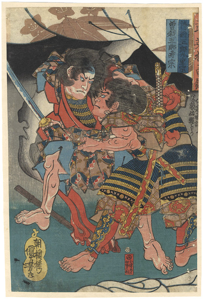Kuniyoshi “Mirror of Military Excellence and Fierce Courage / Gozen Goromaru Shigemune Seizing Soga Goro Tokimune”／