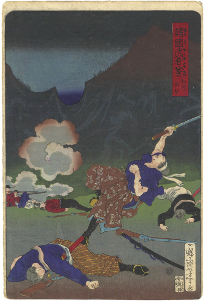 Yoshitoshi “Eight Views of Warriors in the Provinces / Hakone, Soshu Province”／