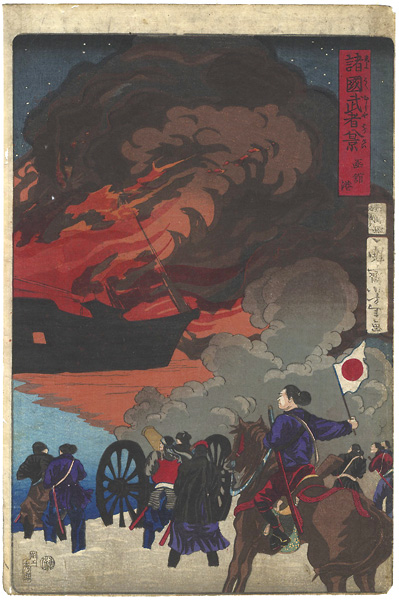 Yoshitoshi “Eight Views of Warriors in the Provinces / Hakodate Port”／