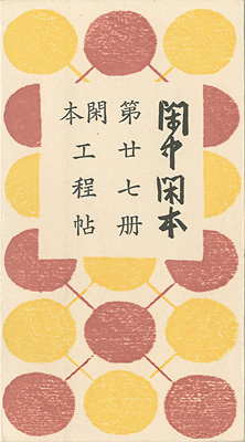 ｢閑中閑本 第廿七冊　閑本工程帖｣前川千帆／