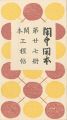 <strong>閑中閑本 第廿七冊　閑本工程帖</strong><br>前川千帆