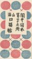 <strong>閑中閑本 第二十五冊　山海口福帖</strong><br>前川千帆