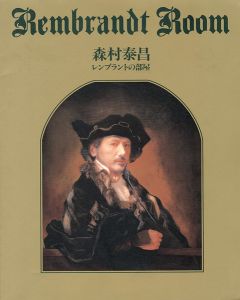 ｢森村泰昌 レンブラントの部屋｣