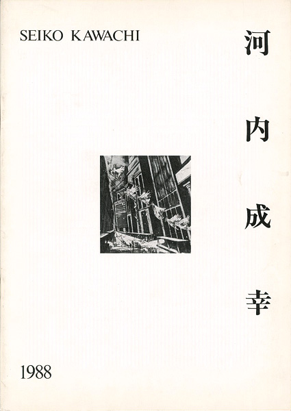 “河内成幸 1988” ／