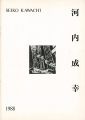 <strong>河内成幸 1988</strong><br>