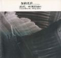 <strong>加納光於 まなざし-疼く飛沫を辿れ 1989ｰ90</strong><br>