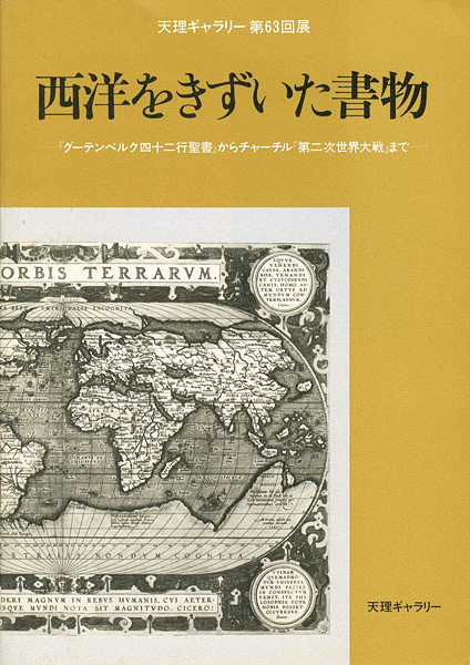 ｢西洋をきずいた書物 天理ギャラリー第63回展｣雄松堂書店編／