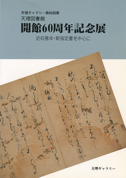 “天理図書館開館60周年記念展 近収善本・新指定書を中心に 天理ギャラリー第89回展” ／