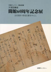 ｢天理図書館開館60周年記念展 近収善本・新指定書を中心に 天理ギャラリー第89回展｣天理大学附属天理図書館編