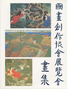 ｢国画創作協会回顧展｣