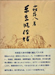 ｢東京風俗帖｣木村荘八