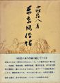 <strong>東京風俗帖</strong><br>木村荘八