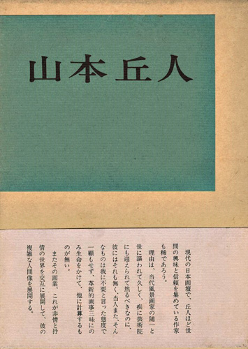 “現代美術家シリーズ（3） 山本丘人 増補版” ／