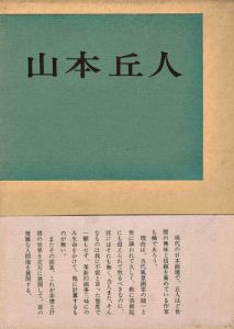 ｢現代美術家シリーズ（3） 山本丘人 増補版｣菊地芳一郎