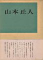 <strong>現代美術家シリーズ（3） 山本丘人 増補版</strong><br>菊地芳一郎