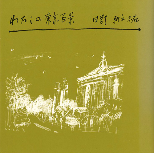 ｢わたしの東京百景｣日野耕之祐／