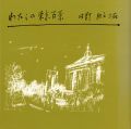 <strong>わたしの東京百景</strong><br>日野耕之祐