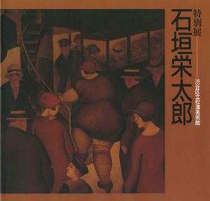 ｢特別展 石垣栄太郎｣