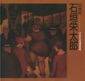 <strong>特別展 石垣栄太郎</strong><br>