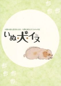 ｢特別展 いぬ・犬・イヌ｣