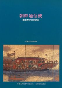 ｢朝鮮通信使 善隣友好の使節団｣