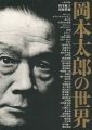 <strong>岡本太郎の世界</strong><br>岡本敏子／齋藤愼爾編