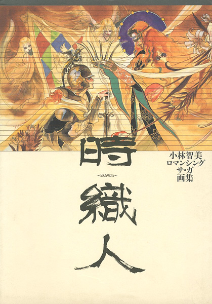 “小林智美ロマンシング サ・ガ画集 時織人（ときおりびと）” ／