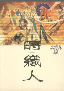 ｢小林智美ロマンシング サ・ガ画集 時織人（ときおりびと）｣