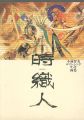 <strong>小林智美ロマンシング サ・ガ画集 時織人（ときおりびと）</strong><br>
