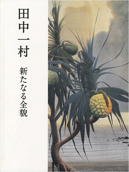 ｢田中一村 新たなる全貌｣／