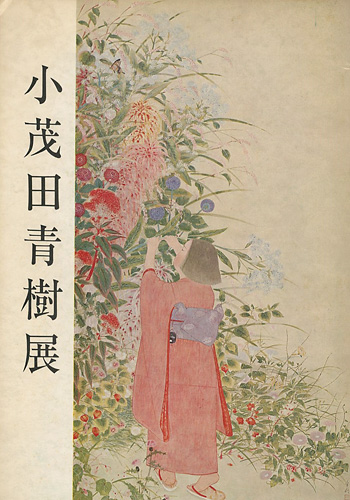 “小茂田青樹展” ／