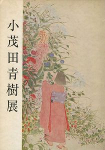 ｢小茂田青樹展｣