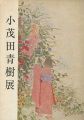 <strong>小茂田青樹展</strong><br>