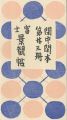 <strong>閑中閑本 第廿三冊　富士景観帖</strong><br>前川千帆