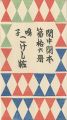 <strong>閑中閑本 第拾六冊　鳴子こけし帖</strong><br>前川千帆