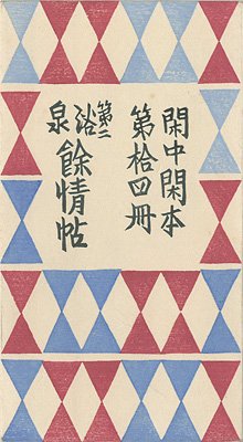 ｢閑中閑本 第拾四冊　第二浴泉餘情帖 ｣前川千帆／