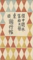 <strong>閑中閑本 第拾弐冊　東西遊行帖</strong><br>前川千帆