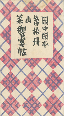 “閑中閑本 第拾冊　山菜饗宴帖” ／