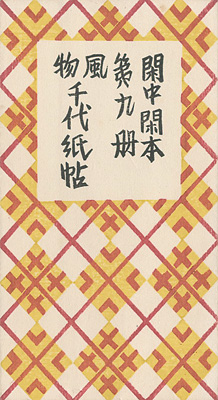 “閑中閑本 第九冊　風物千代紙帖” ／