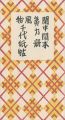 閑中閑本 第九冊　風物千代紙帖