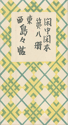 “閑中閑本 第八冊　東西島々帖” ／