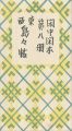<strong>閑中閑本 第八冊　東西島々帖</strong><br>前川千帆