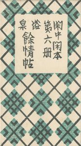 ｢閑中閑本 第六冊　浴泉餘情帖｣前川千帆