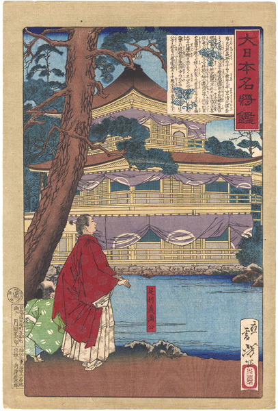 Yoshitoshi “Mirror of Famous Generals of Great Japan / Ashikaga Yoshimitsu Admiring the Temple of the Golden Pavillion”／