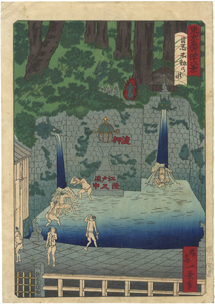 Ikkei “Forty-eight Famous Views of Tokyo / Waterfall at Meguro Fudo Temple”／