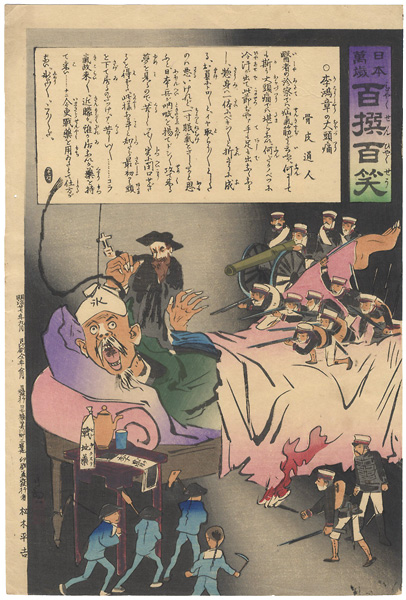 Kiyochika “Hurrah for Japan! 100 Collected Laughs /  Headache of Li Hung Chang”／