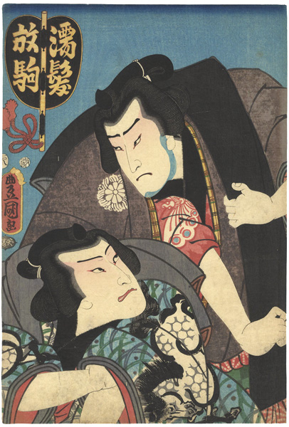 Toyokuni III “Actors Nakamura Fukusuke as Nuregami and Ichikawa Ichizo as Hanaregoma”／