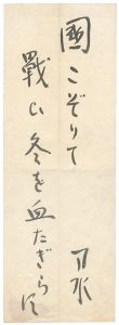 金子刀水｢自筆句｣